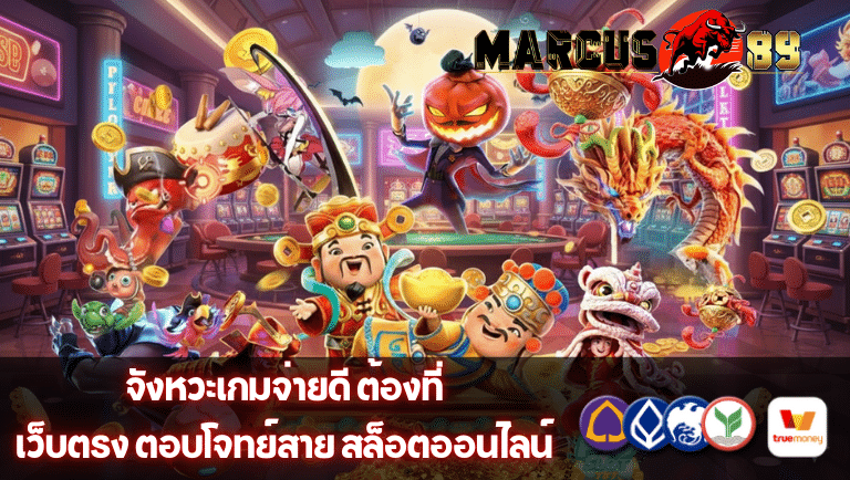 marcus89 เว็บตรง